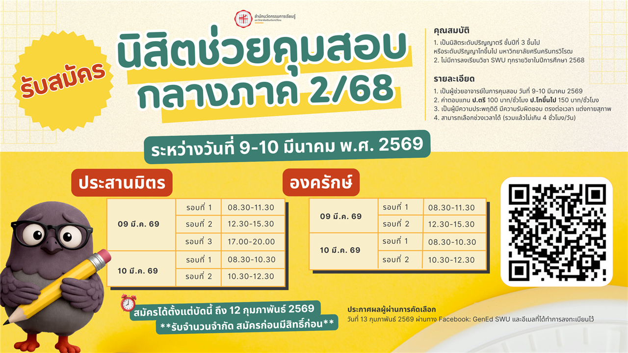 รับสมัครนิสิตช่วยคุมสอบ กลางภาค 2/68 ระหว่างวันที่ 9–10 มีนาคม พ.ศ. 2569