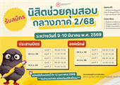 รับสมัครนิสิตช่วยคุมสอบ กลางภาค 2/68 ระหว่างวันที่ 9–10 มีนาคม พ.ศ. 2569