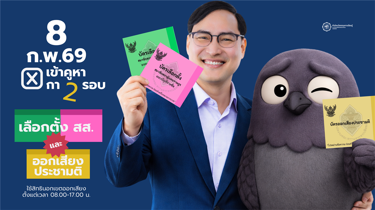 สำนักนวัตกรรมการเรียนรู้ ขอชวนทุกท่านออกไปใช้สิทธิเลือกตั้ง ในวันที่ 8 กุมภาพันธ์ 2569