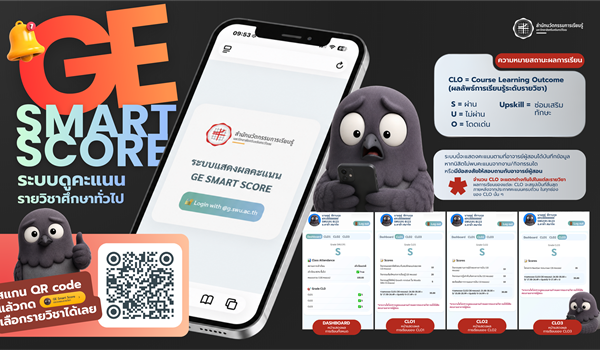 GE Smart Score แอปพลิเคชันดูคะแนนรายวิชาศึกษาทั่วไป