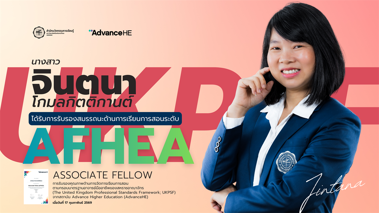ขอแสดงความยินดีกับ นางสาวจินตนา โกมลกิตติกานต์ ในโอกาสได้รับการรับรองสมรรถนะ ด้านการเรียนการสอน ระดับ AFHEA (Associate Fellow)