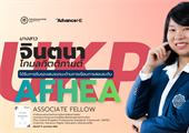 ขอแสดงความยินดีกับ นางสาวจินตนา โกมลกิตติกานต์ ในโอกาสได้รับการรับรองสมรรถนะ ด้านการเรียนการสอน ระดับ AFHEA (Associate Fellow)