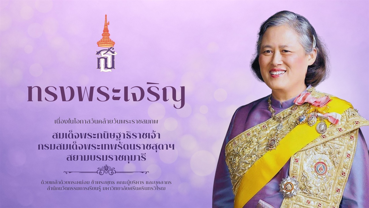 ขอพระองค์ทรงพระเจริญ ยิ่งยืนนาน เนื่องในโอกาสวันคล้ายวันพระราชสมภพ สมเด็จพระกนิษฐาธิราชเจ้า กรมสมเด็จพระเทพรัตนราชสุดาฯ สยามบรมราชกุมารี