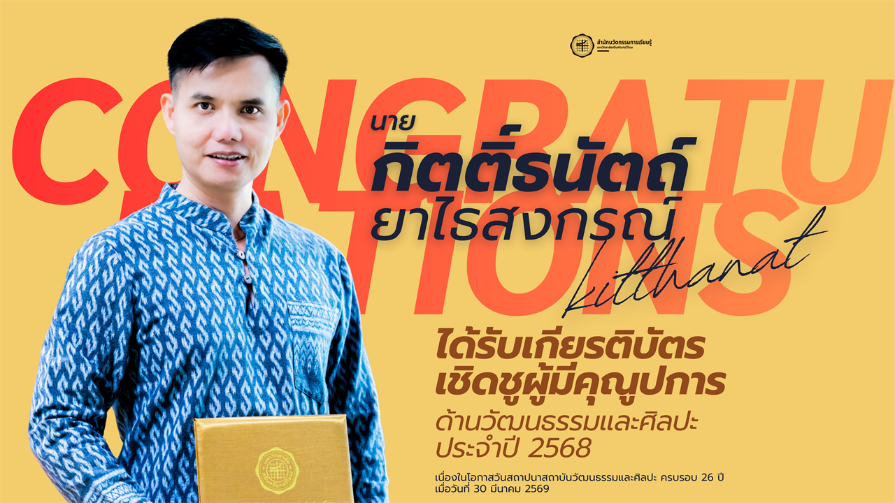 ขอแสดงความยินดีกับ นายกิตติ์ธนัตถ์ ยาไธสงกรณ์ ในโอกาสได้รับเกียรติบัตรเชิดชูเกียรติ ผู้มีคุณูปการด้านวัฒนธรรมและศิลปะ