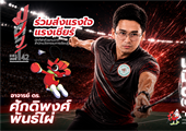 ร่วมส่งแรงใจเชียร์นักกีฬา อาจารย์ ดร.ศักดิพงศ์ พันธ์ไผ่ ตัวแทนของสำนักนวัตกรรมการเรียนรู้ ในการแข่งขัน “มศว เกมส์”
