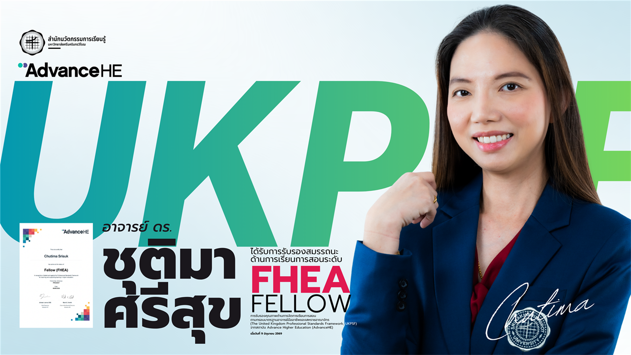 สำนักนวัตกรรมการเรียนรู้ ขอแสดงความยินดีกับ อาจารย์ ดร.ชุติมา ศรีสุข ในโอกาสได้รับการรับรองสมรรถนะด้านการเรียนการสอน