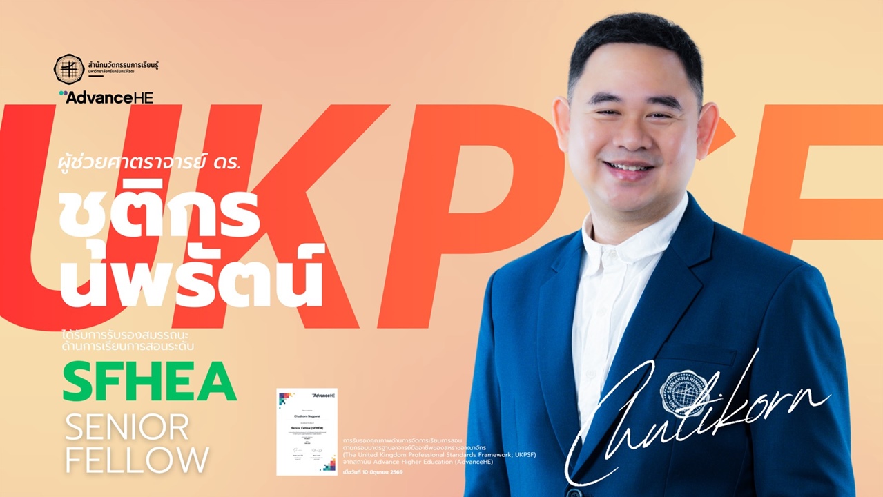 สำนักนวัตกรรมการเรียนรู้ ขอแสดงความยินดีกับ ผศ.ดร.ชุติกร นพรัตน์ ในโอกาสได้รับการรับรองสมรรถนะ ด้านการเรียนการสอน