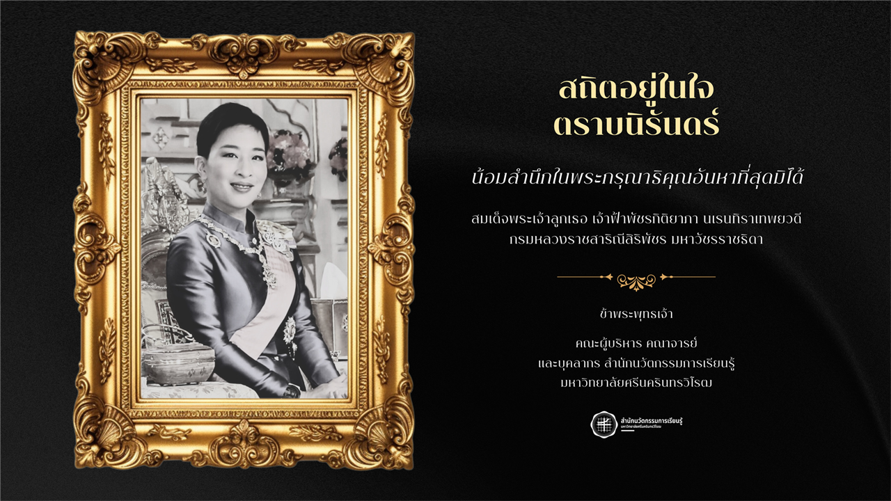 สถิตอยู่ในใจตราบนิรันดร์ ขอน้อมสำนึกในพระกรุณาธิคุณ อันหาที่สุดมิได้