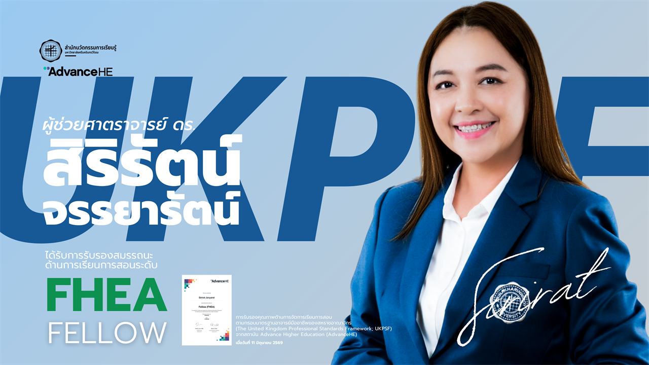 สำนักนวัตกรรมการเรียนรู้ ขอแสดงความยินดีกับ ผศ.ดร.สิริรัตน์ จรรยารัตน์ ในโอกาสได้รับการรับรองสมรรถนะ ด้านการเรียนการสอน