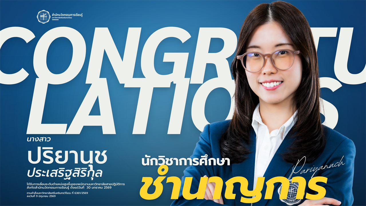 ขอร่วมแสดงความยินดีกับ น.ส.ปริยานุช ประเสริฐสิริกุล ในโอกาสได้รับการเลื่อนระดับตำแหน่งเป็น นักวิชาการศึกษาชำนาญการ