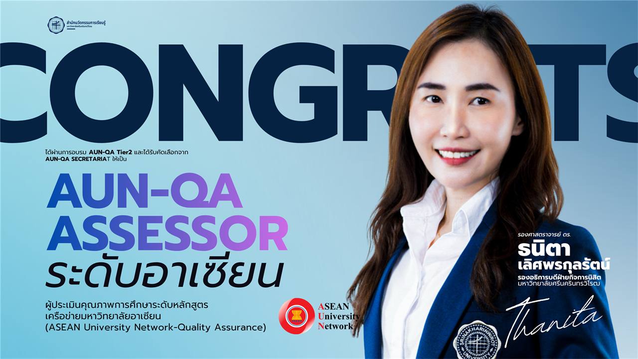 ขอร่วมแสดงความยินดีกับ รศ.ดร.ธนิตา เลิศพรกุลรัตน์ ได้รับคัดเลือกจาก AUN-QA Secretariat ให้เป็น AUN-QA Assessor ระดับอาเซียน