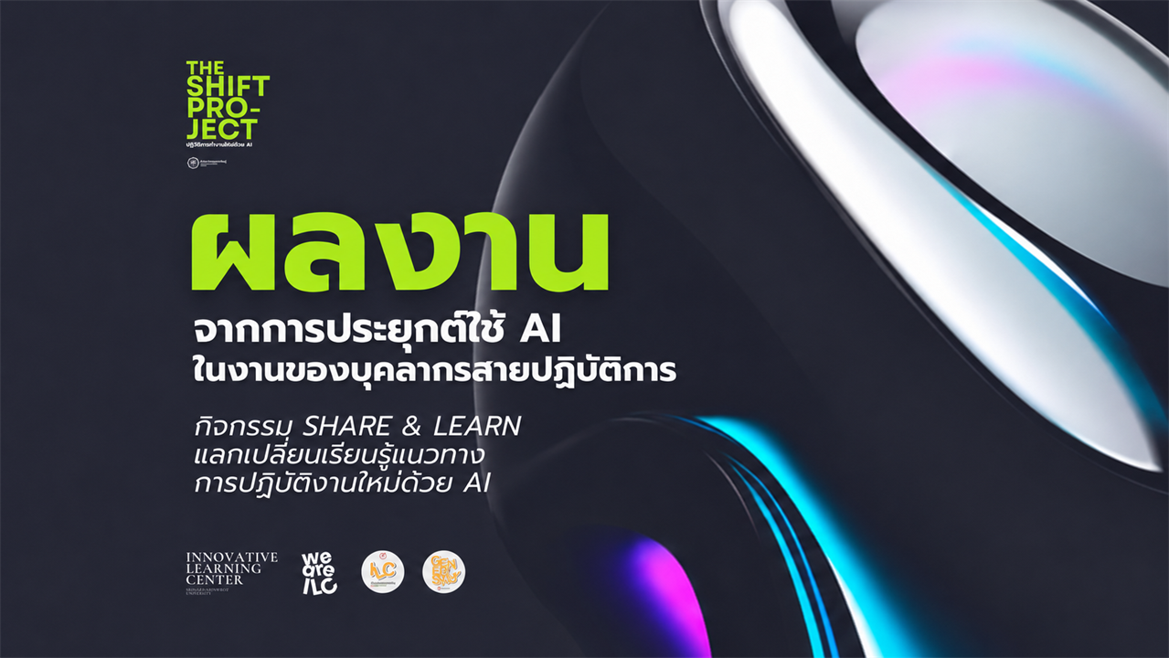 จากไอเดีย…สู่ผลงานจริงด้วยพลังของ AI ไอเดียผลงานจากการประยุกต์ใช้ AI ในงานของบุคลากรสายปฏิบัติการ จากกิจกรรม Share & Learn