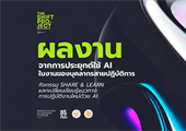 จากไอเดีย…สู่ผลงานจริงด้วยพลังของ AI ไอเดียผลงานจากการประยุกต์ใช้ AI ในงานของบุคลากรสายปฏิบัติการ จากกิจกรรม Share & Learn