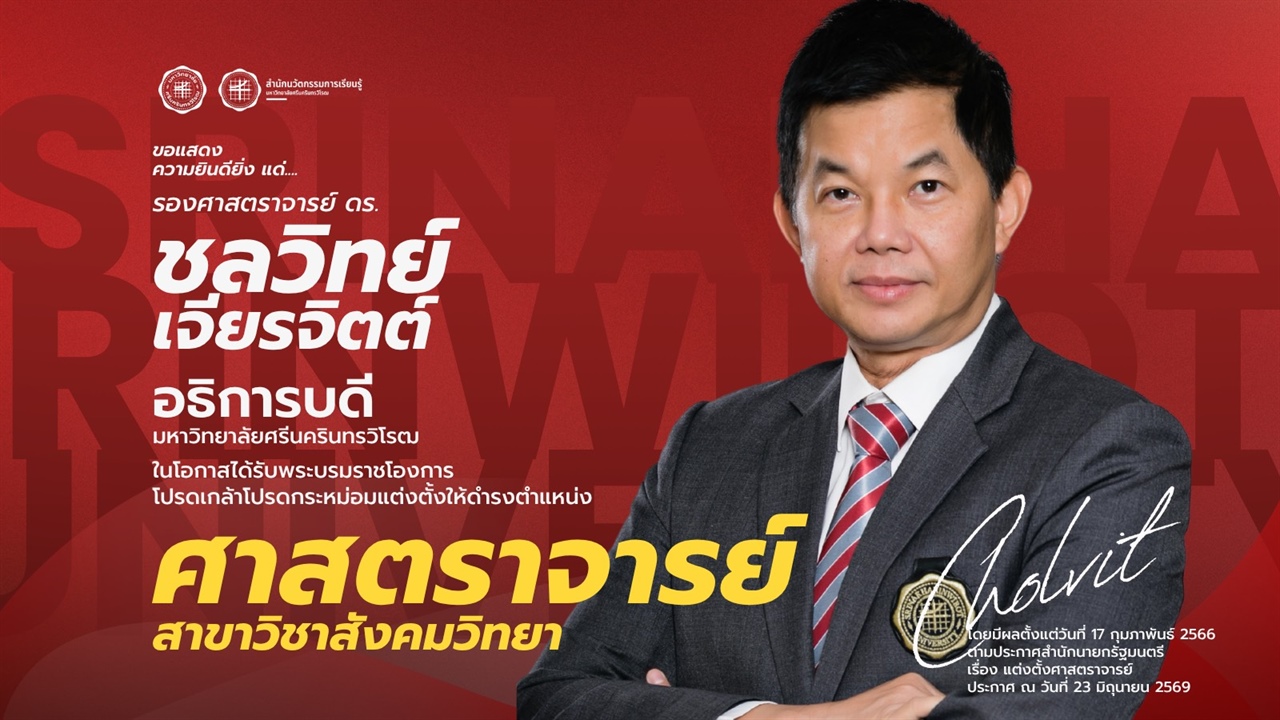 ขอแสดงความยินดีเป็นอย่างยิ่งกับ ศาสตราจารย์ ดร. ชลวิทย์ เจียรจิตต์ อธิการบดีมหาวิทยาลัยศรีนครินทรวิโรฒ