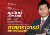 ขอแสดงความยินดีเป็นอย่างยิ่งกับ ศาสตราจารย์ ดร. ชลวิทย์ เจียรจิตต์ อธิการบดีมหาวิทยาลัยศรีนครินทรวิโรฒ