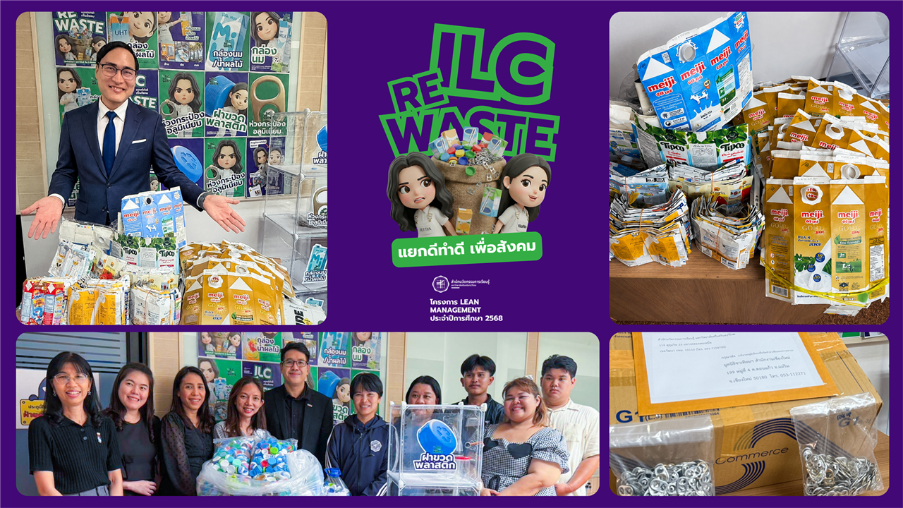 ILC RE WASTE แยกดี ทำดีเพื่อสังคม ภายใต้ โครงการ Lean Management และส่งเสริมประสิทธิภาพการใช้พลังงาน ประจำปีการศึกษา 2568