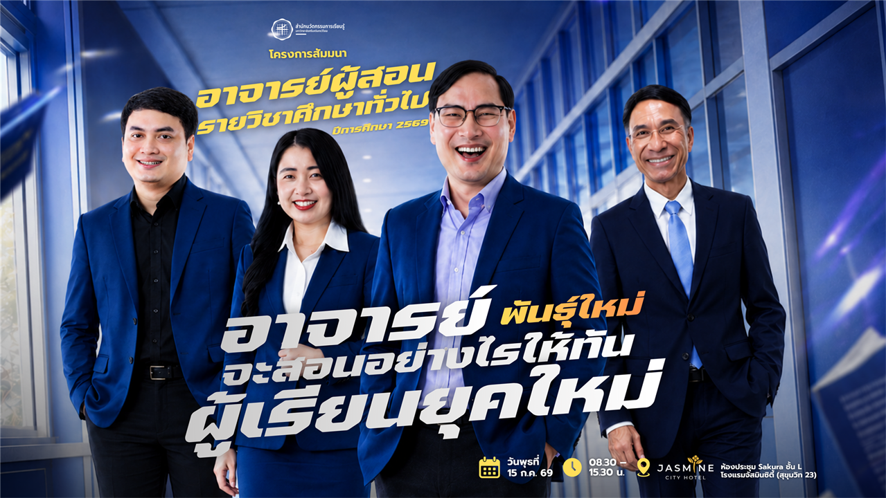 ขอเชิญคณาจารย์ผู้สอนรายวิชาศึกษาทั่วไปและบุคลากรสายปฏิบัติการ เข้าร่วมโครงการสัมมนาอาจารย์ผู้สอน รายวิชาศึกษาทั่วไป ปีการศึกษา 2569