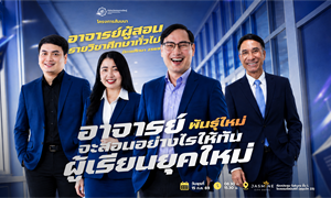 ขอเชิญคณาจารย์ผู้สอนรายวิชาศึกษาทั่วไปและบุคลากรสายปฏิบัติการ เข้าร่วมโครงการสัมมนาอาจารย์ผู้สอน...