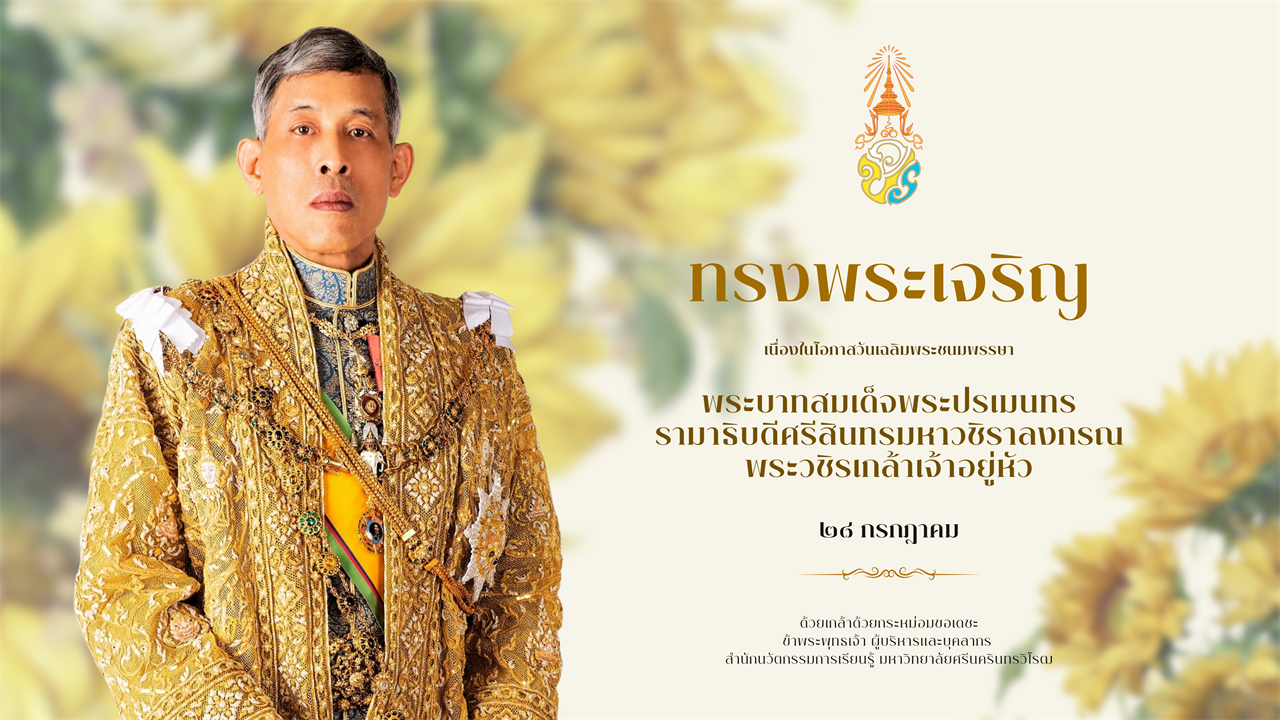 ทรงพระเจริญ เนื่องในโอกาสวันเฉลิมพระชนมพรรษา พระบาทสมเด็จพระปรเมนทร รามาธิบดีศรีสินทรมหาวชิราลงกรณ พระวชิรเกล้าเจ้าอยู่หัว