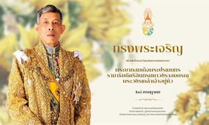 ทรงพระเจริญ เนื่องในโอกาสวันเฉลิมพระชนมพรรษา พระบาทสมเด็จพระปรเมนทร...