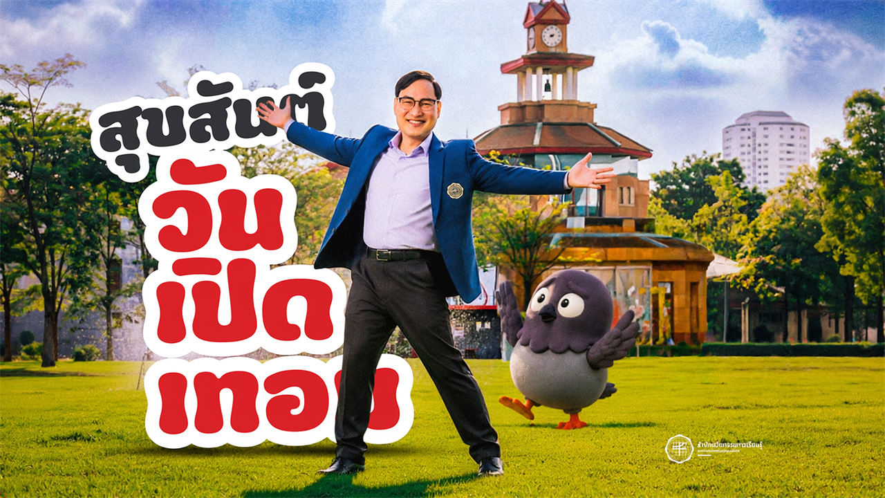 สุขสันต์วันเปิดเทอม สำนักนวัตกรรมการเรียนรู้ ยินดีต้อนรับนิสิตทุกคนนะ
