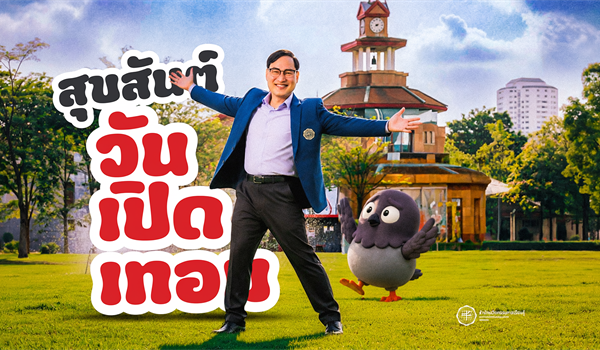สุขสันต์วันเปิดเทอม สำนักนวัตกรรมการเรียนรู้ ยินดีต้อนรับนิสิตทุกคนนะ