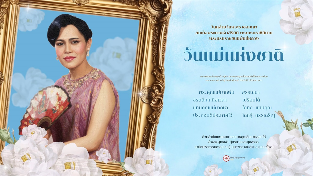 12 สิงหาคม 2569 วันคล้ายวันพระราชสมภพ สมเด็จพระนางเจ้าสิริกิติ์ พระบรมราชินีนาถ พระบรมราชชนนีพันปีหลวง และวันแม่แห่งชาติ