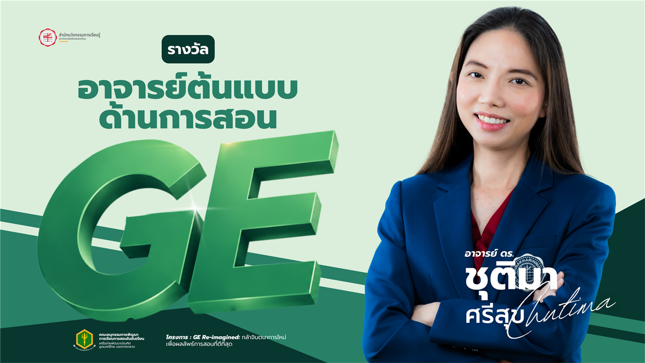 อ.ดร.ชุติมา ศรีสุข