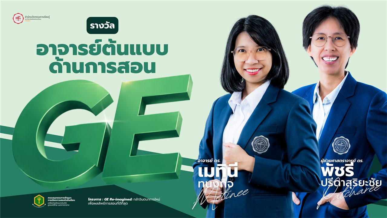 อ.ดร.เมทินี ทนงกิจ และ ผศ.ดร.พัชรี ปรีดาสุริยะชัย