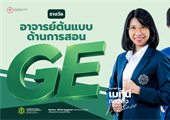 ขอแสดงความยินดีกับ อาจารย์ ดร.เมทินี ทนงกิจ และ ผศ.ดร.พัชรี ปรีดาสุริยะชัย ในโอกาสได้รับรางวัล "อาจารย์ต้นแบบด้านการสอน GE"