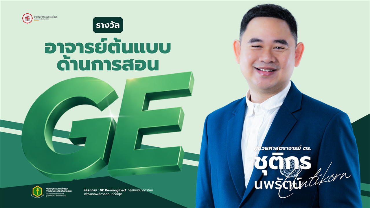 ผศ.ดร.ชุติกร นพรัตน์
