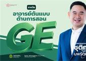 ขอแสดงความยินดีกับ ผศ.ดร.ชุติกร นพรัตน์ ในโอกาสได้รับรางวัล "อาจารย์ต้นแบบด้านการสอน GE"