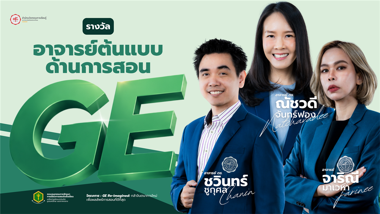 อ.ดร.ณัชวดี จันทร์ฟอง อ.ดร.ชวินทร์ ชูกุศล และ อ.จาริณี มาเวหา