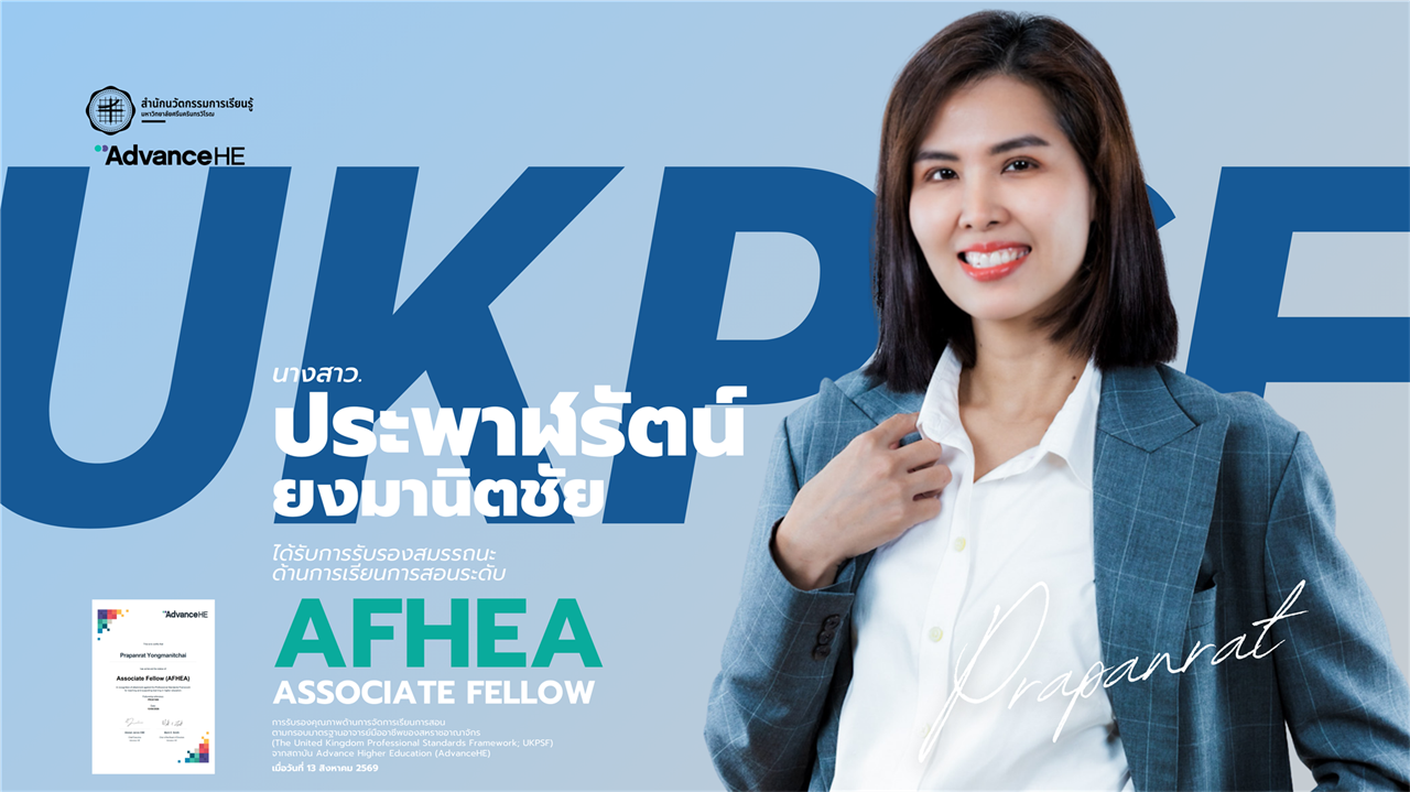 ขอแสดงความยินดีกับ นางสาวประพาฬรัตน์  ยงมานิตชัย ในโอกาสได้รับการรับรองสมรรถนะ ด้านการเรียนการสอน ระดับ AFHEA