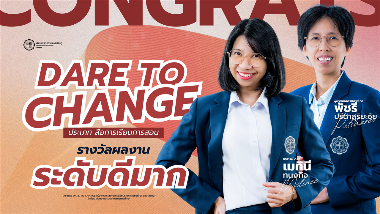 ขอแสดงความยินดีกับ อ.ดร.เมทินี ทนงกิจ และ ผศ.ดร.พัชรี ปรีดาสุริยะชัย ในโอกาสได้รับรางวัลจาก โครงการ “Dare to Change”