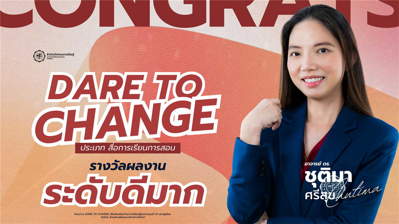 ขอแสดงความยินดีกับ อ.ดร.ชุติมา ศรีสุข ในโอกาสได้รับรางวัลจาก โครงการ “Dare to Change”