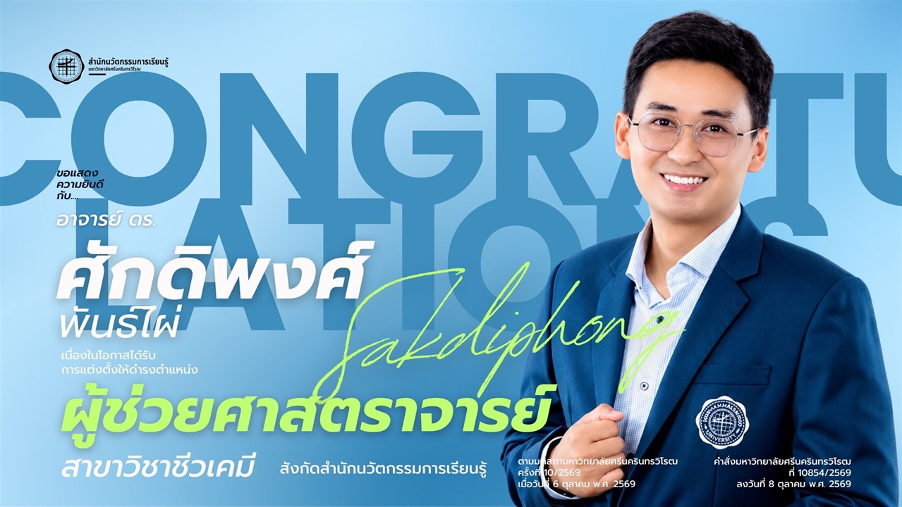 ขอแสดงความยินดีกับ ผศ.ดร.ศักดิพงศ์ พันธ์ไผ่ เนื่องในโอกาสได้รับการแต่งตั้งให้ดำรงตำแหน่ง ผู้ช่วยศาสตราจารย์