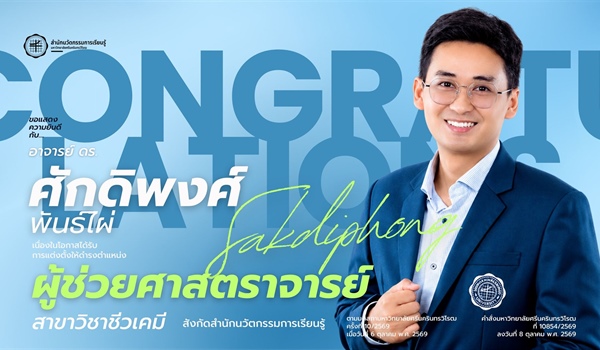 ขอแสดงความยินดีกับ ผศ.ดร.ศักดิพงศ์ พันธ์ไผ่ เนื่องในโอกาสได้รับการแต่งตั้งให้ดำรงตำแหน่ง...