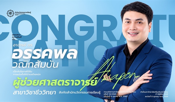 ขอแสดงความยินดีกับ ผศ.ดร.อรรคพล วณิกสัมพันธ์ เนื่องในโอกาสได้รับการแต่งตั้งให้ดำรงตำแหน่ง...