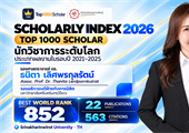 ขอแสดงความยินดีกับ รศ.ดร.ธนิตา เลิศพรกุลรัตน์ ในโอกาสได้รับการจัดอันดับ นักวิชาการระดับโลก Top 1000 Scholar ประจำปี 2026 จาก Scholarly Index