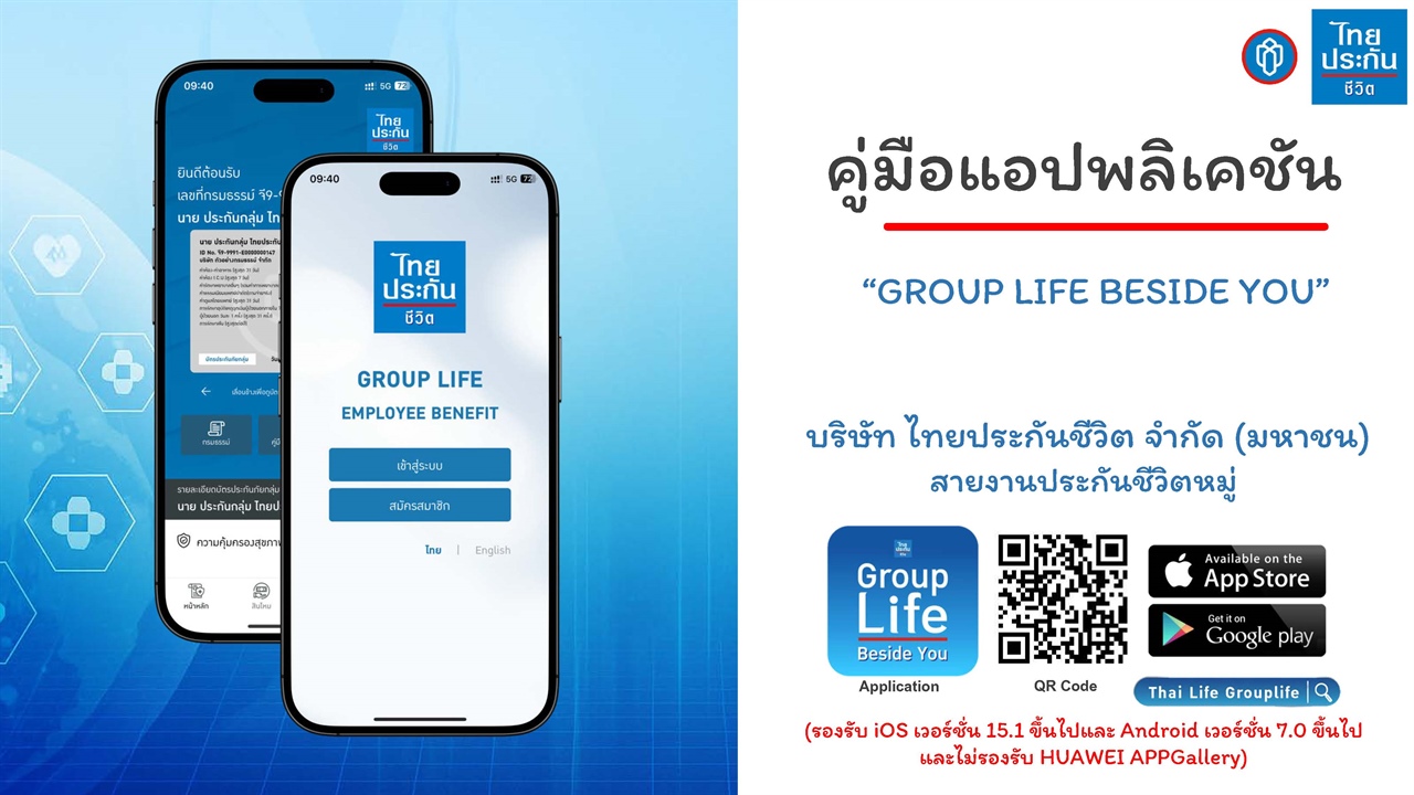 คู่มือการใช้งานแอปพลิเคชัน Group Life Beside You บริษัท ไทยประกันชีวิต จำกัด