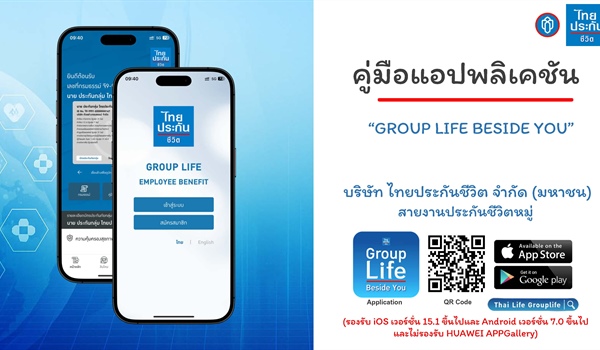 คู่มือการใช้งานแอปพลิเคชัน Group Life Beside You บริษัท ไทยประกันชีวิต จำกัด